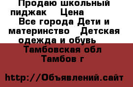 Продаю школьный пиджак  › Цена ­ 1 000 - Все города Дети и материнство » Детская одежда и обувь   . Тамбовская обл.,Тамбов г.